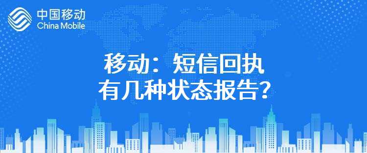 移动：短信回执有几种状态报告？