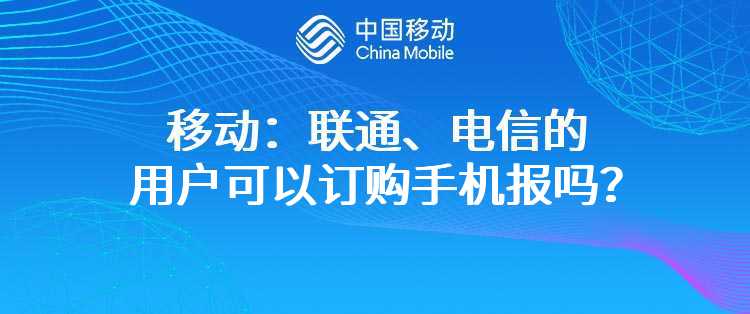 移动：联通、电信的用户可以订购手机报吗？