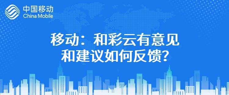 移动：和彩云有意见和建议如何反馈？