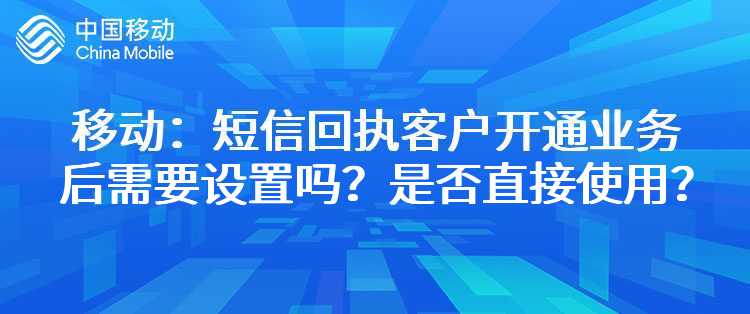 移动：短信回执客户开通业务后需要做什么设置吗？是否直接可以使用？