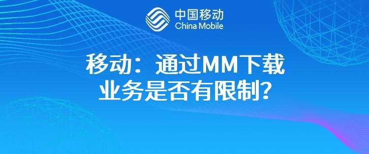 移动：通过MM下载业务是否有限制？