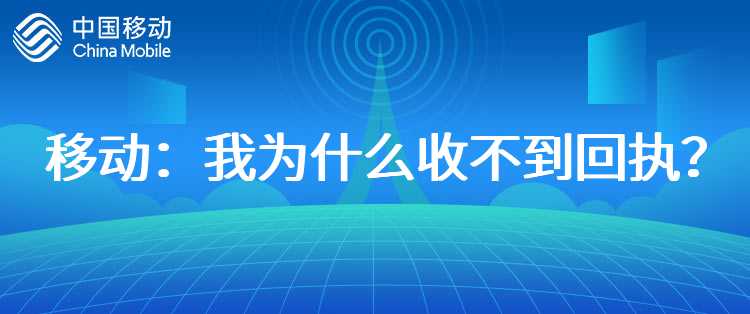 移动：我为什么收不到回执？