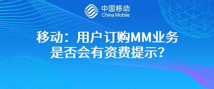 移动：用户订购MM业务是否会有资费提示？