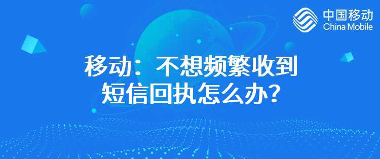 移动：不想频繁收到短信回执怎么办？