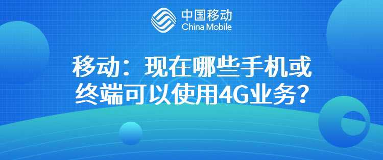 移动：现在哪些手机或终端可以使用4G业务？