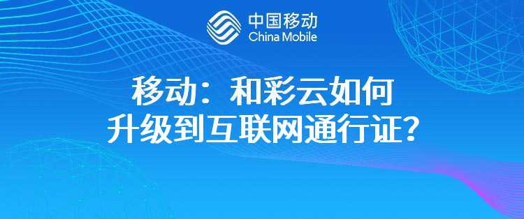 移动：和彩云如何升级到互联网通行证？