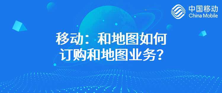移动：和地图如何订购和地图业务？