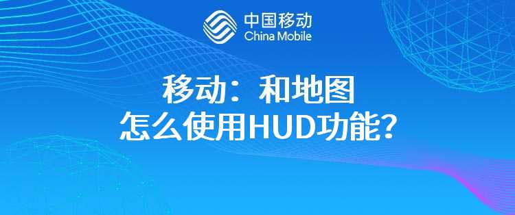 移动：和地图怎么使用HUD功能？