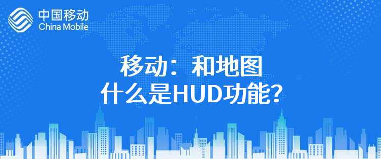 移动：和地图什么是HUD功能？