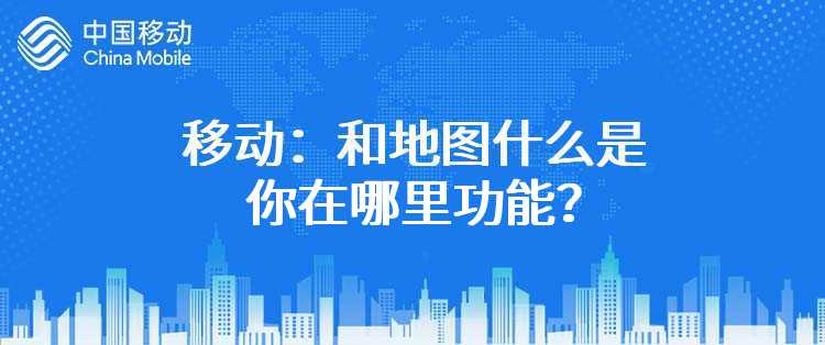 移动：和地图什么是你在哪里功能？