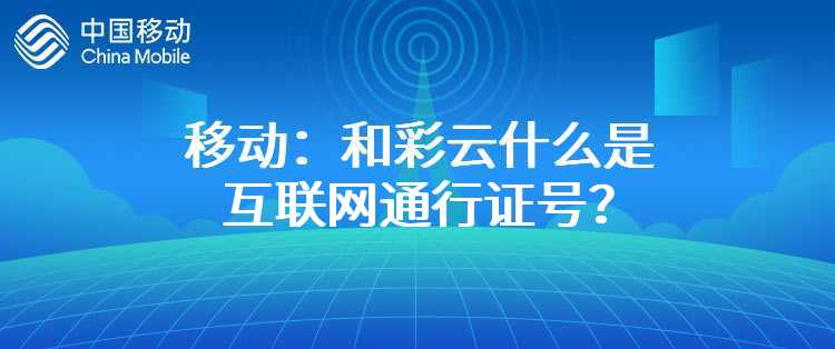 移动：和彩云什么是互联网通行证号？