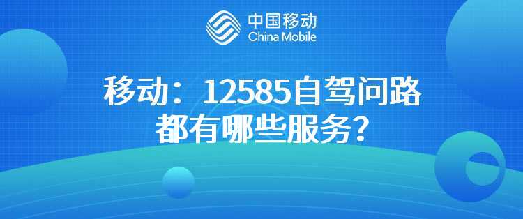 移动：12585自驾问路都有哪些服务？