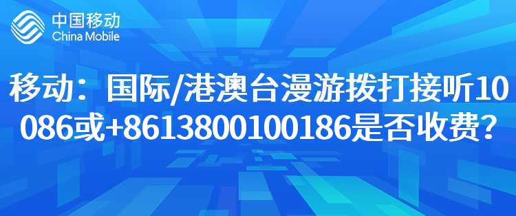 移动：国际/港澳台漫游拨打接听10086或+8613800100186是否收费？