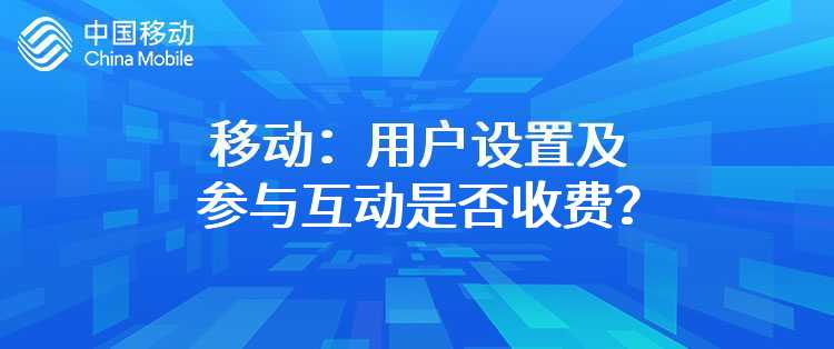 移动：用户设置及参与互动是否收费？