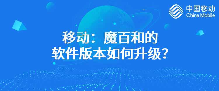 移动：魔百和的软件版本如何升级？