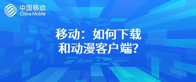 移动：如何下载和动漫客户端？