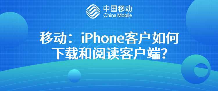 移动：iPhone客户如何下载和阅读客户端？