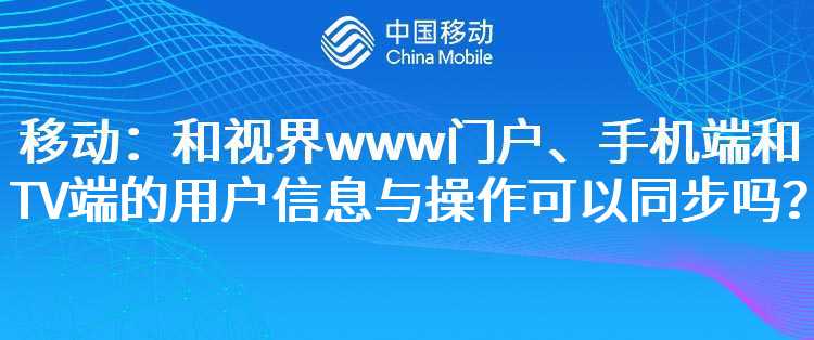 移动：和视界www门户、手机端和TV端的用户信息与操作可以同步吗？