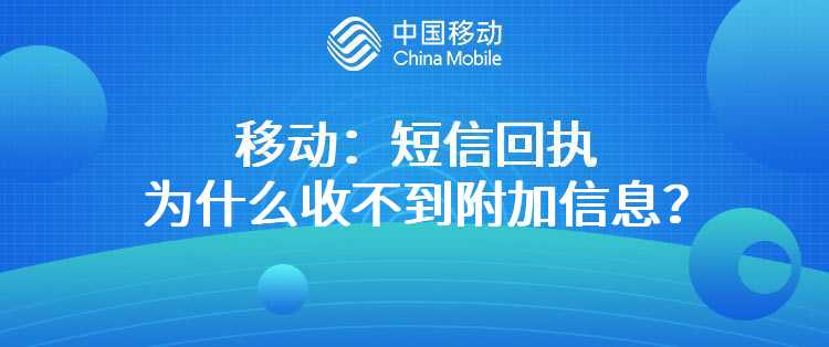 移动：短信回执为什么收不到附加信息？