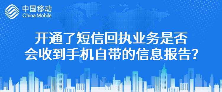 移动：如果开通了短信回执业务，是否会收到手机自带的信息报告？