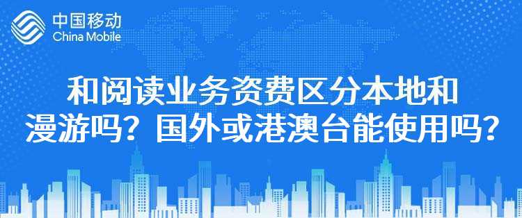 移动：和阅读业务资费是否区分本地和漫游？能在国外或港澳台使用吗？