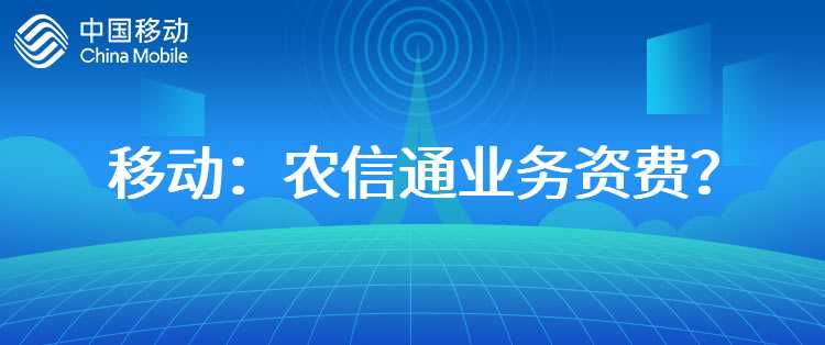 移动：农信通业务资费？