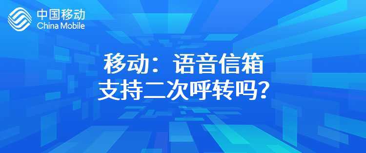 移动：语音信箱支持二次呼转吗？