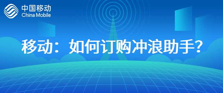 移动：如何订购冲浪助手？