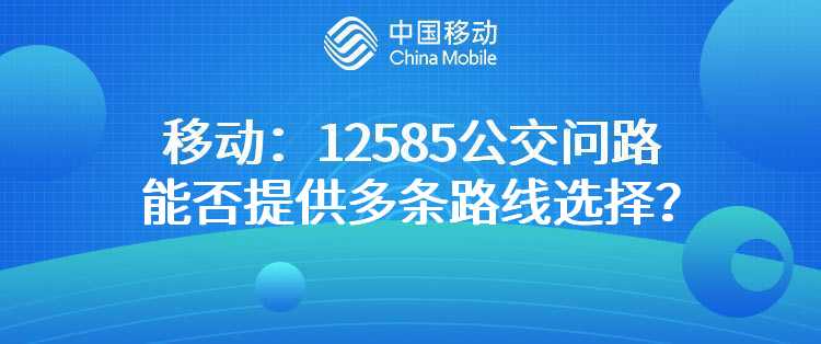 移动：12585公交问路能否提供多条路线选择？