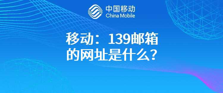 移动：139邮箱的网址是什么？