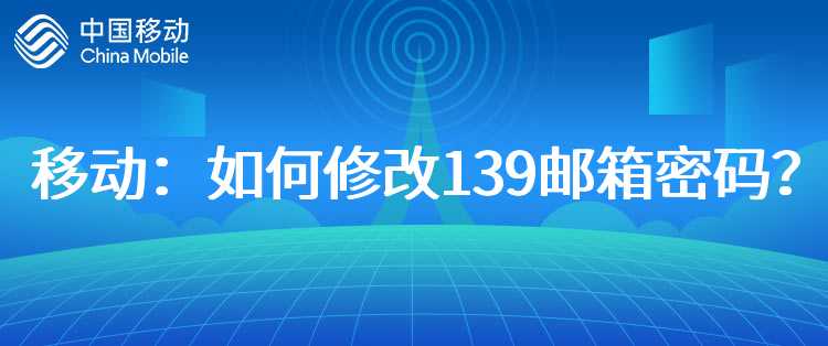 移动：如何修改139邮箱密码？