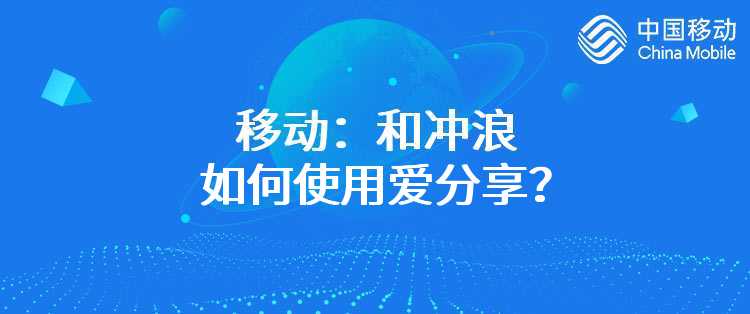 移动：和冲浪如何使用爱分享？