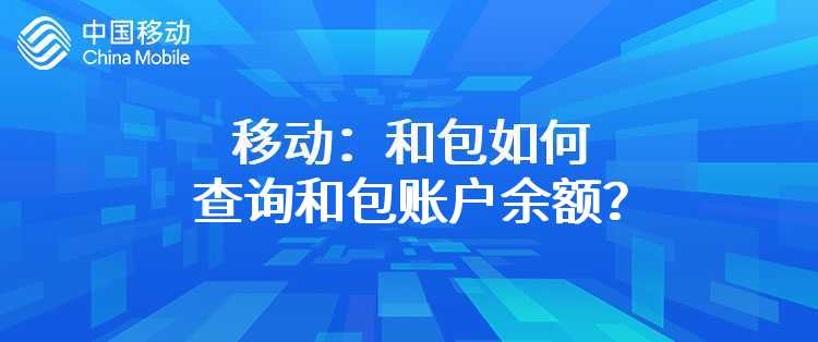 移动：和包如何查询和包账户余额？