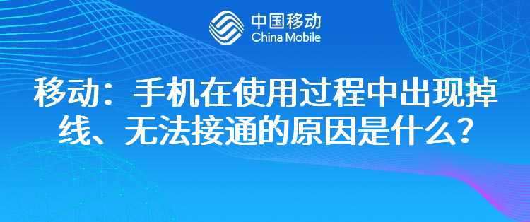 移动：手机在使用过程中出现掉线、无法接通的原因是什么？