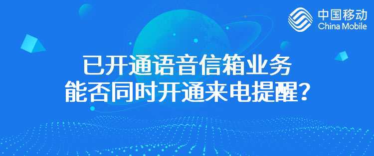 移动：已开通语音信箱业务能否同时开通来电提醒？