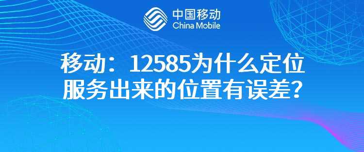 移动：12585为什么定位服务出来的位置有误差？