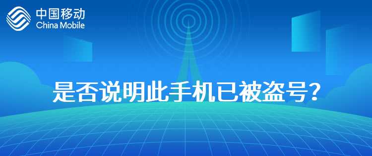 移动：打电话时可以听到第三方讲话，是否说明此手机已被盗号？