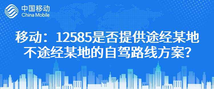 移动：12585是否提供途经某地不途经某地的自驾路线方案？