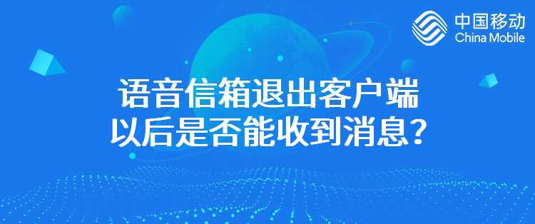 移动：语音信箱退出客户端以后是否能收到消息？