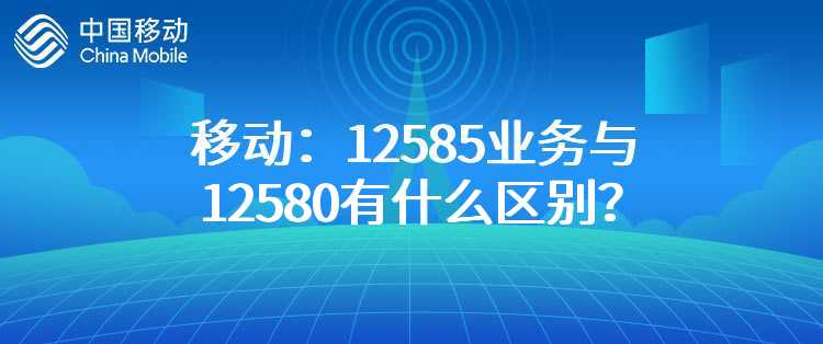 移动：12585业务与12580有什么区别？