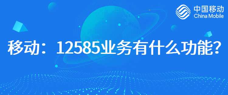 移动：12585业务有什么功能？