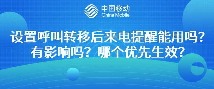 移动：来电提醒设置了呼叫转移后，是否还可以使用来电提醒？这两个业务有影响吗？是哪一个业务优先生效？