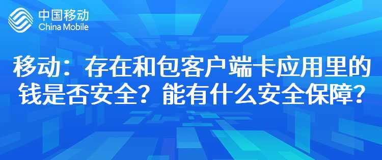 移动：存在和包客户端卡应用里的钱是否安全？能有什么安全保障？