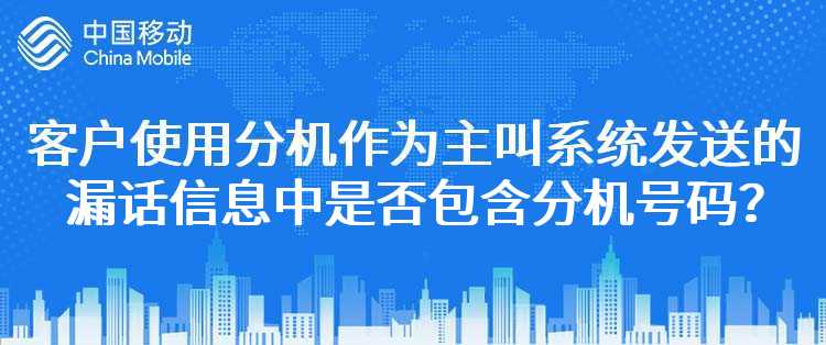 移动：客户使用分机作为主叫，系统发送的漏话信息中是否包含分机号码？