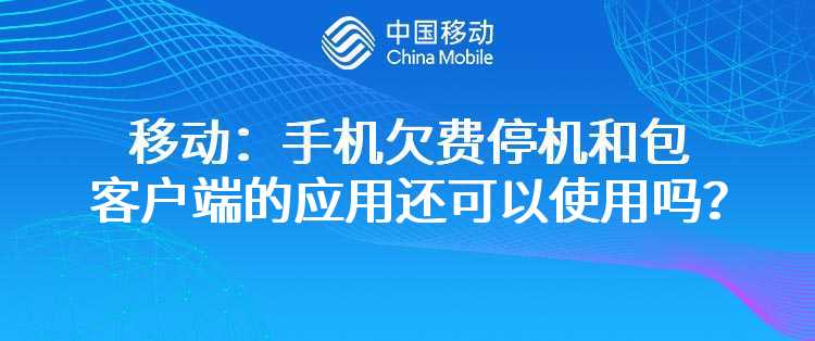 移动：手机欠费停机和包客户端的应用还可以使用吗？