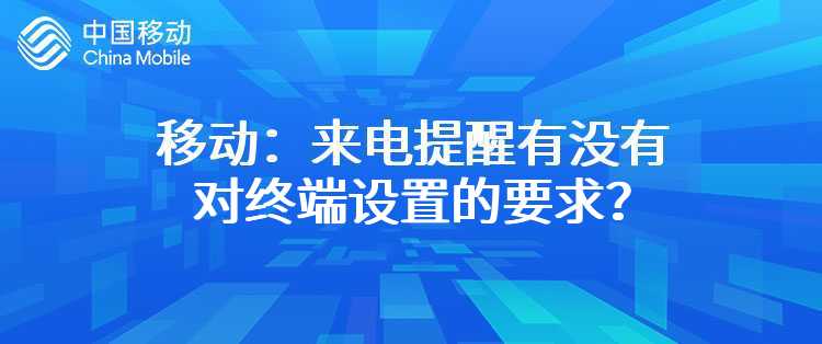 移动：来电提醒有没有对终端设置的要求？