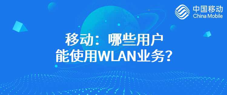 移动：哪些用户能使用WLAN业务？