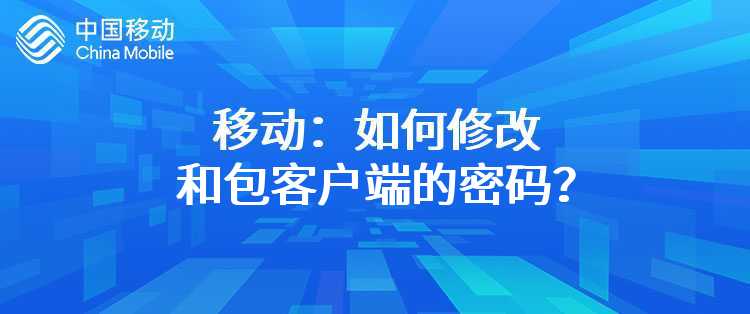 移动：如何修改和包客户端的密码？