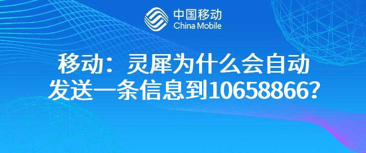 移动：灵犀为什么会自动发送一条信息到10658866？