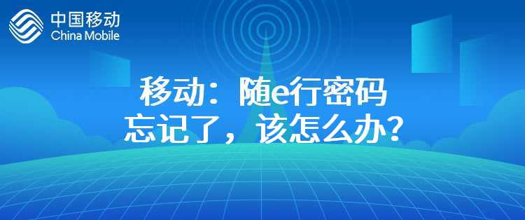 移动：随e行密码忘记了，该怎么办？